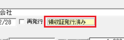 領収証発行済.png