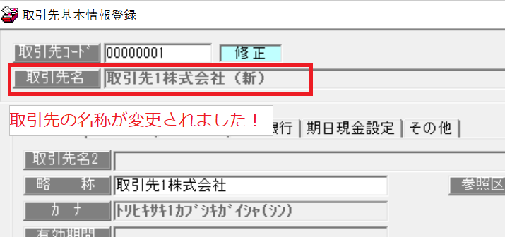 取引先名変更⑦.png