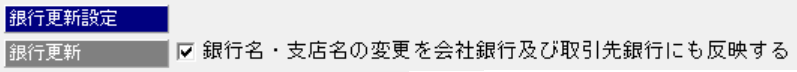 銀行更新設定.png