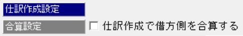 仕訳作成設定.png