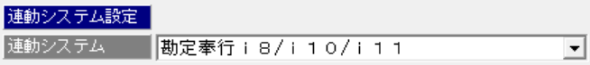 連動システム設定.png